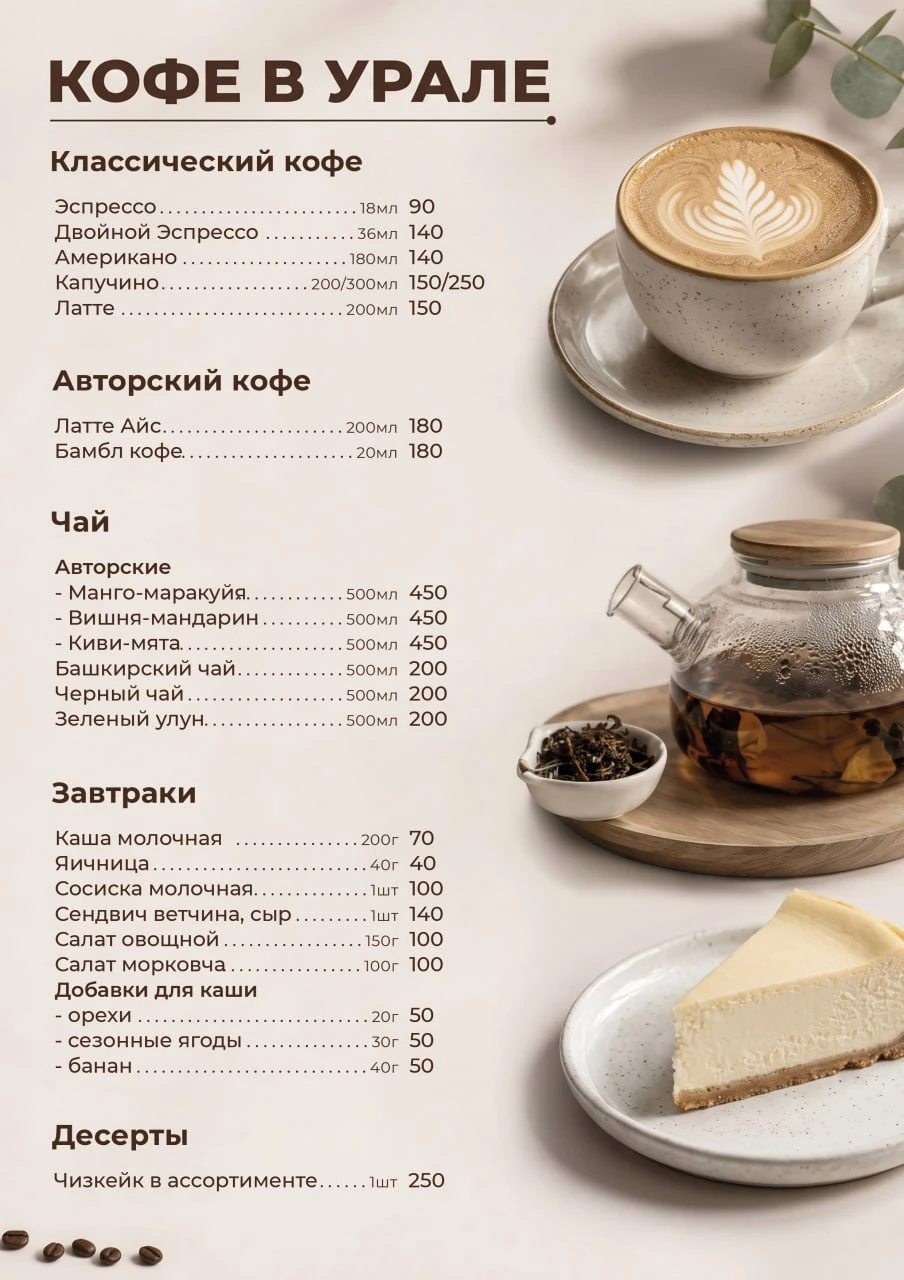 Меню кафетерия «Кофе в Урале»: кофе, чай, завтраки и десерты