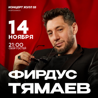 Афиша мероприятия «ФИРДУС ТЯМАЕВ»