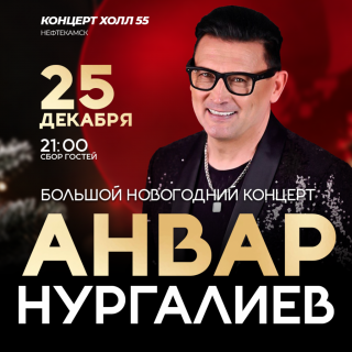 Афиша мероприятия «АНВАР НУРГАЛИЕВ»