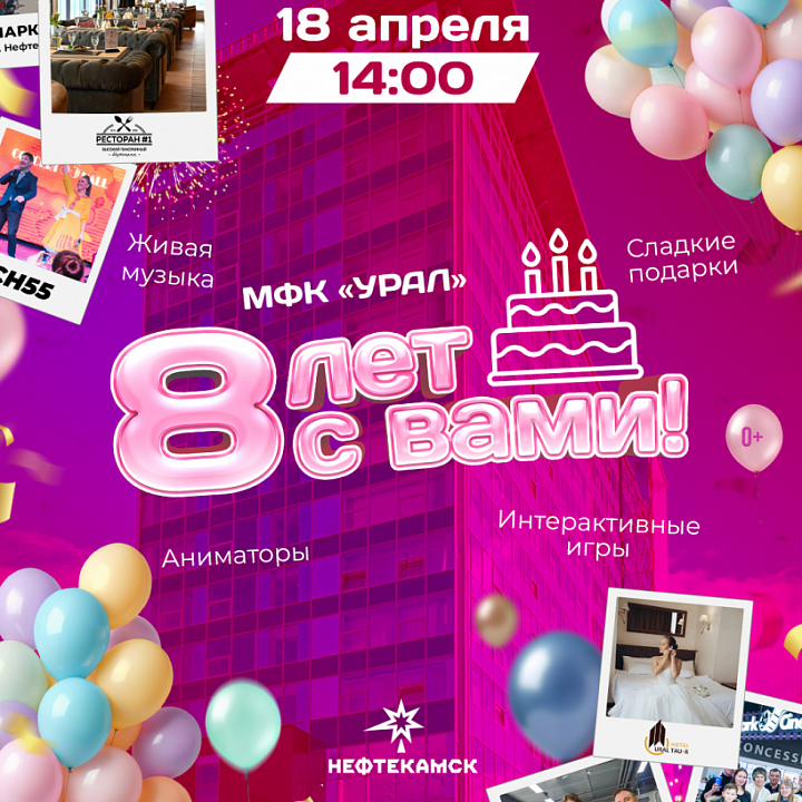 МФК «УРАЛ» — нам 8 лет! 