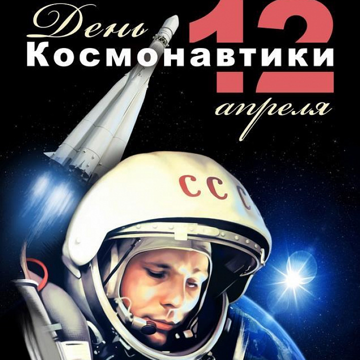 День Космонавтики!!!